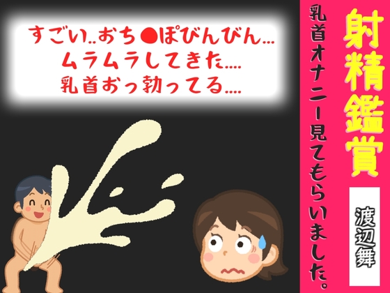 射精鑑賞が大好きなお姉さんに、乳首オナニーしながら我慢して溜めた濃厚精液を吐き出す所を見てもらっていたら、興奮して乳首オナニーしだした音声【オナサポ特典10分】 の表紙