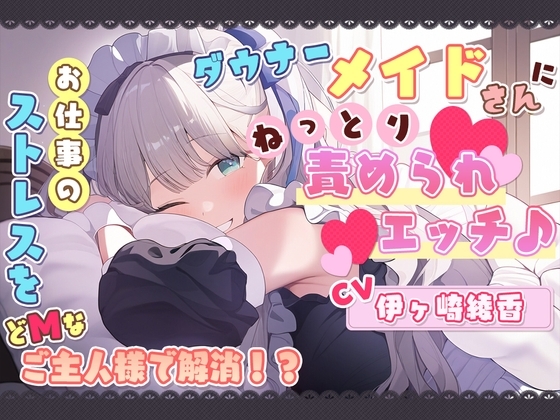 ダウナーメイドさんに、ねっとり責められエッチ♪ お仕事のストレスをどMなご主人様で解消!? の表紙
