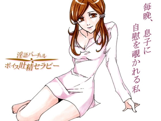 義母(ママン)の萌え告白～毎晩息子に自慰を覗かれる私 の表紙