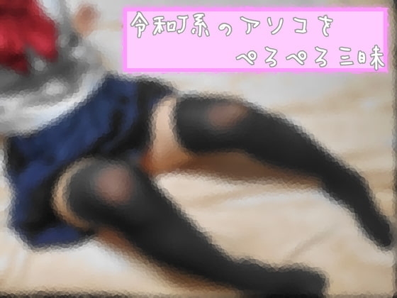 【実録】令和J系のアソコをぺろぺろ三昧 ☆舐められても〇されてもイキっぱなし☆ の表紙