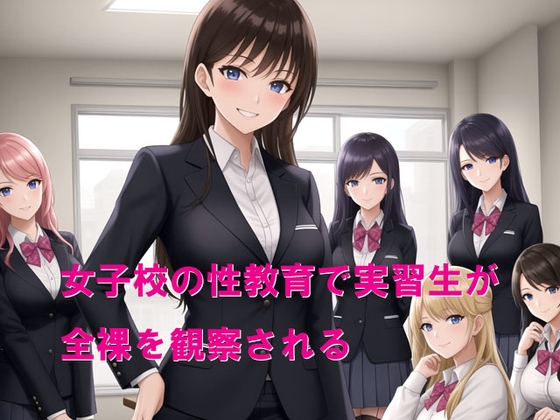 女子校の性教育で実習生が全裸を観察される の表紙