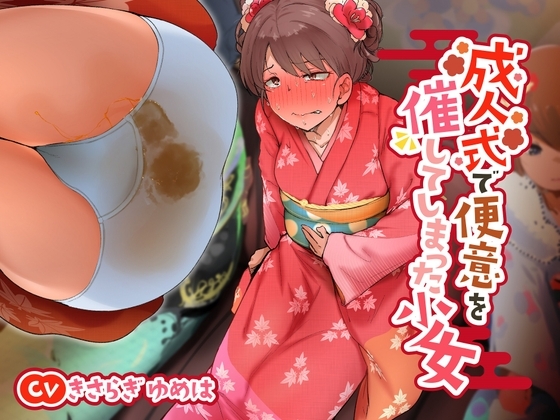 【排泄我慢】成人式で便意を催してしまった少女 の表紙