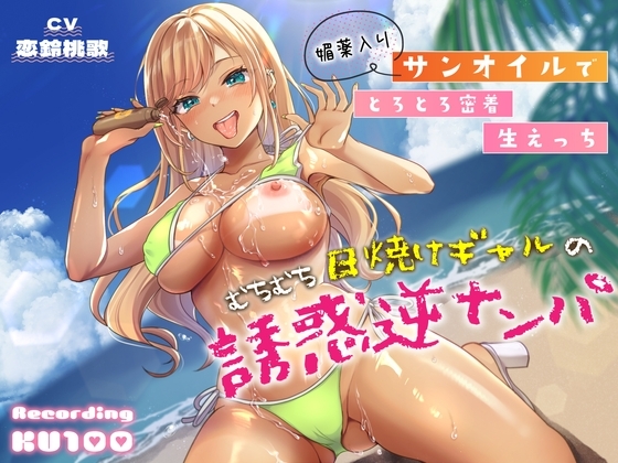 むちむち日焼けギャルの誘惑逆ナンパ～媚薬入りサンオイルでとろとろ密着生えっち～ の表紙