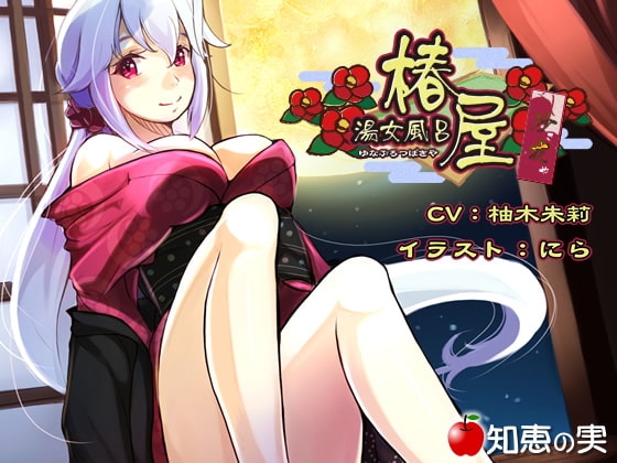 湯女風呂 椿屋 沙夜【ダミーヘッドバイノーラル】 の表紙