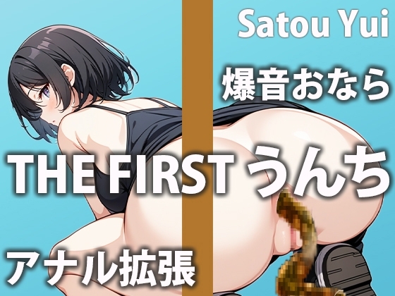 【アパレル店員のうんち実演6連発】ウォシュレットで肛門刺激しながらの糞(踏ん)バリ! の表紙