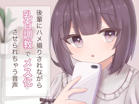 後輩にハメ撮りされながら乳首調教でメス化させられちゃう音声 の表紙