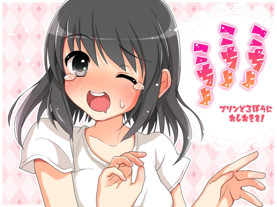 こちょこちょこちょ プリンどろぼうにおしおきを! の表紙