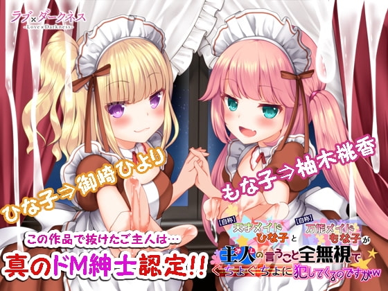 【最狂○リダウナー】【自称】天才メイドひな子と【自称】万能メイドもな子が主人(オレ)の言うこと全無視でぐちょぐちょに犯してくるのですがw【DL版】 の表紙