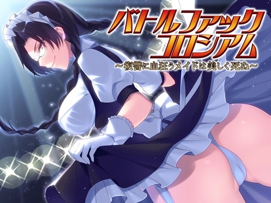 バトルファックコロシアム～復讐に血狂うメイドは美しく死ぬ～ の表紙