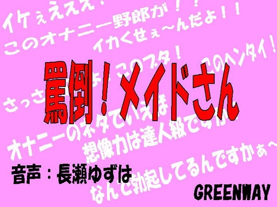 罵倒!メイドさん の表紙