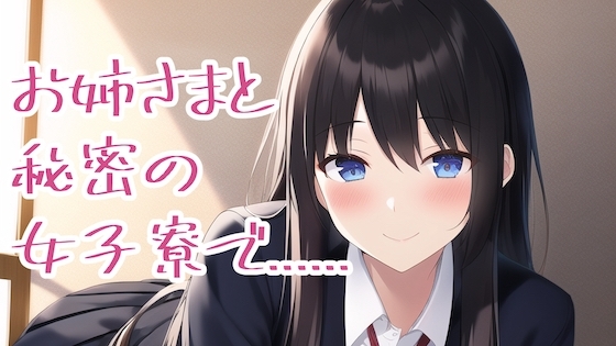 秘密の女子寮でTSされ、お姉様の言いなりになってしまった俺…… の表紙