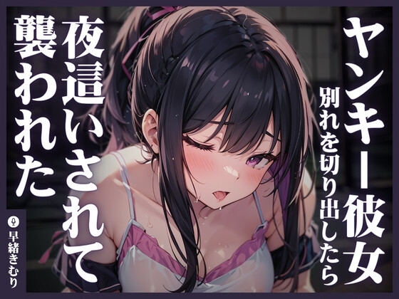 ヤンキー彼女に別れを切り出したら夜○いされて襲われた の表紙
