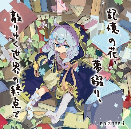 記憶の花、夢綴り、散りゆく世界の終点で -episode3- の表紙