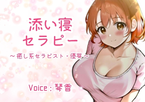 添い寝セラピー ～癒し系セラピスト・優芽～ の表紙