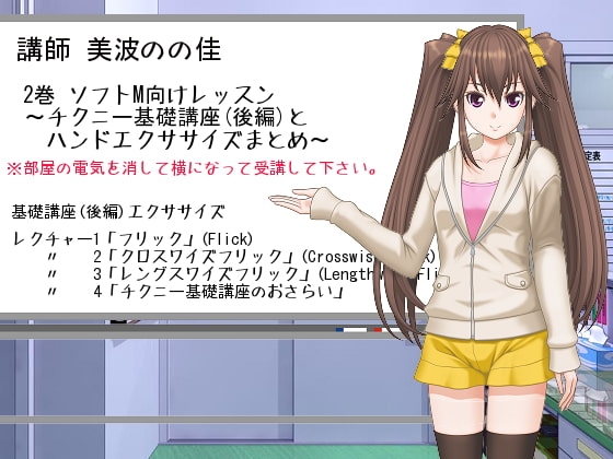 「ささやきチクニー講師 美波のの佳」2巻〈完〉 の表紙