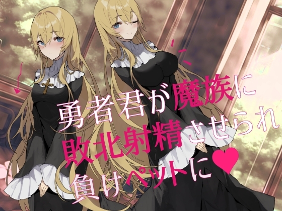 【逆NTR】勇者君が魔族に敗北射精させられ負けペットに の表紙