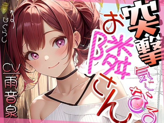 【格安同人ボイスの殿堂オーピーエム】突撃気になるお隣さん【フォローで得トクWプレゼントCP】 の表紙