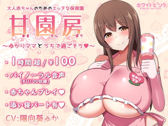 【100円/ASMR】大人赤ちゃんのためのエッチな保育園 甘園房 ～ゆかりママとうちで過ごそう～ の表紙