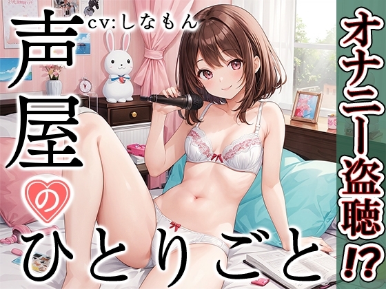 【プライベートオナニー実演】声屋のひとりごと【しなもん】 の表紙