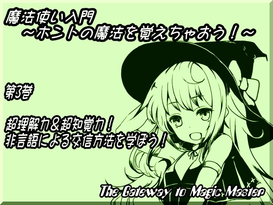 魔法使い入門 ～ホントの魔法を覚えちゃおう!～ 第3巻:超理解力&超知覚力! 非言語による交信方法を学ぼう! の表紙