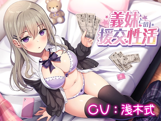 義妹との援交性活 の表紙