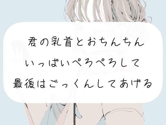 【ごっくん】君の乳首とおちんちんいっぱいぺろぺろして、最後はごっくんしてあげる【フェラ】 の表紙