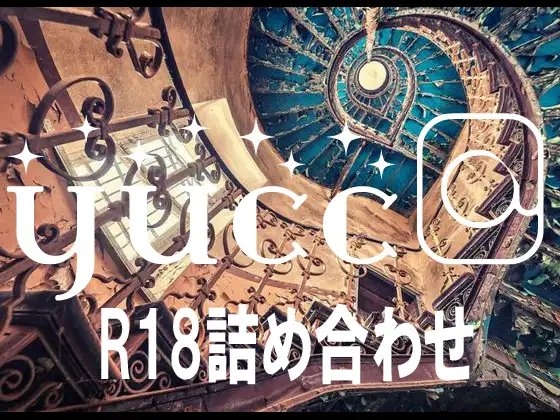 yucc@ちゃんねるR18詰め合わせ の表紙