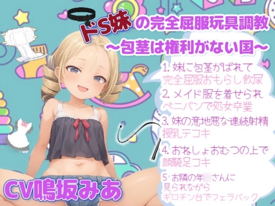 ドS妹の完全屈服玩具調教～包茎は権利がない国～ の表紙