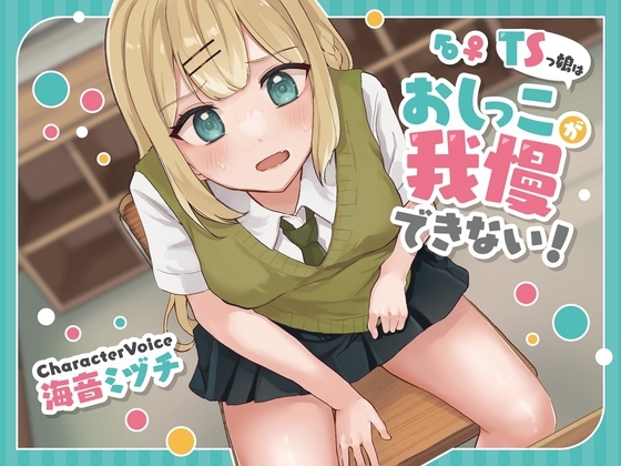 【おしっこ我慢/お漏らし】TSっ娘はおしっこが我慢できない! の表紙