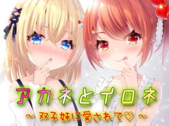 アカネとイロネ～双子妹に愛されて～ の表紙