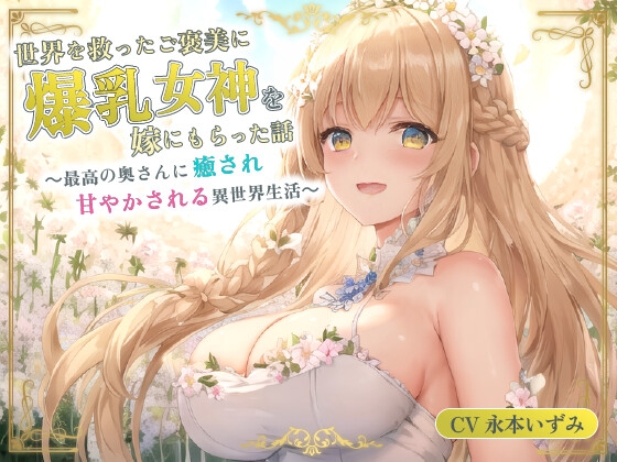 世界を救ったご褒美に爆乳女神を嫁にもらった話～最高の奥さんに癒され甘やかされる異世界生活～【癒し/耳かき/バイノーラル】 の表紙