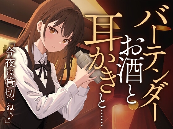 【シェイカー/耳かき】バーテンダー ‐お酒と耳かきと…‐ の表紙