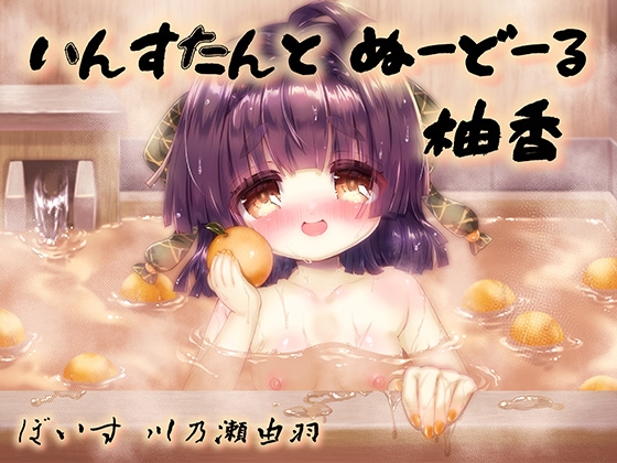 いんすたんとぬーどーる柚香 の表紙