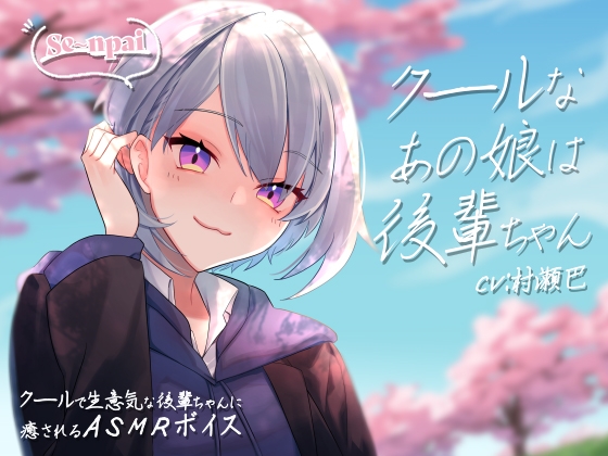 クールなあの娘は後輩ちゃん【全年齢向けASMRシチュエーションボイス】 の表紙