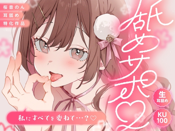 【KU100/生耳舐め】舐めサポ。～私にすべてを委ねて…?～【総再生時間2時間30分越え!】 の表紙
