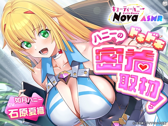 キューティーハニーNova ASMR ～ハニーのドキドキ密着取材！～【CV:石原夏織】 の表紙