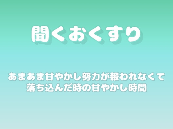 【あまあま甘やかし】努力が報われなくて落ち込んだ時の甘やかし時間 の表紙