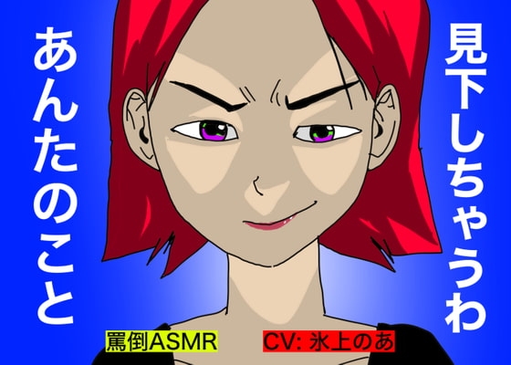 【罵倒ASMR】見下しちゃうわ、あんたのこと。 の表紙