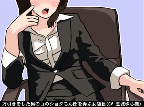 万引きをした男のコのショタちんぽを弄ぶ女店長(CV 玉城ゆら様) の表紙
