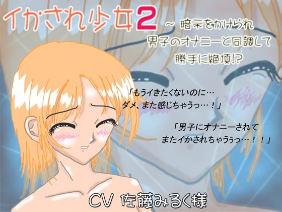 イかされ少女2～暗示をかけられ男子のオナニーと同調して勝手に絶頂!? の表紙