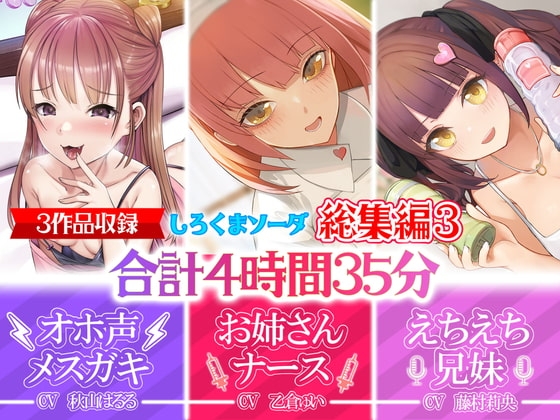 【大ボリューム4時間35分】あなたが好きなのはメ○ガキ!?それともあまあまお姉さんナース!?はたまたえちえちな妹!?【28日間30%OFF!!!】【総集編】 の表紙