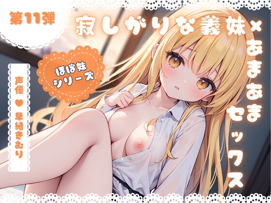 ほぼ妹 第11弾 ～あかね デート終わりに、帰りたくなくなっちゃって…、初めてのラブホ～ の表紙