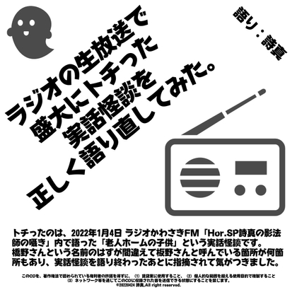 ラジオの生放送で盛大にトチった実話怪談を正しく語り直してみた。 の表紙