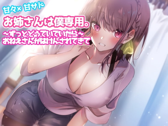 お姉さんは僕専用。～ずっとどうていでいたら～おねえさんがはけんされてきて の表紙