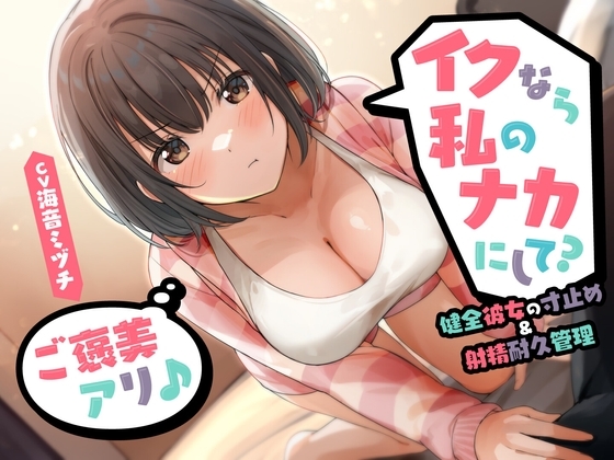 イクなら私のナカにして? -健全彼女の寸止め&射精耐久管理(ご褒美アリ♪)<KU100> の表紙