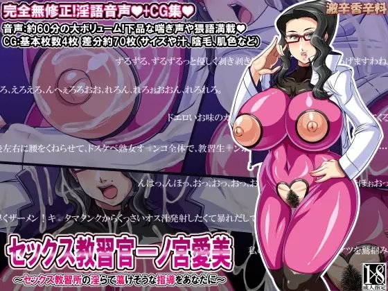 セックス教習官 一ノ宮愛美 ～セックス教習所の淫らで蕩けそうな指導をあなたに～ の表紙