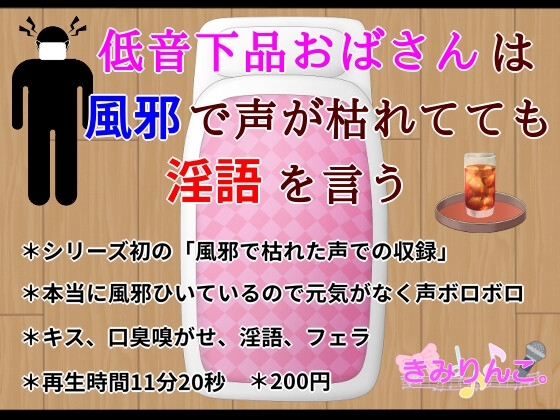 低音下品おばさんは風邪で声が枯れてても淫語を言う の表紙