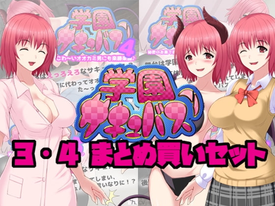 学園サキュバス!3&4 まとめ買いセット の表紙