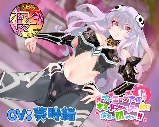 【正義のヒーローに犯されたい悪の女幹部が】プロのエロゲ声優の本気のドスケベお下品射精演技が聞きたい! 葵時緒編【自作自演でおほ声叫びながら無様にヤラれまくり!】 の表紙
