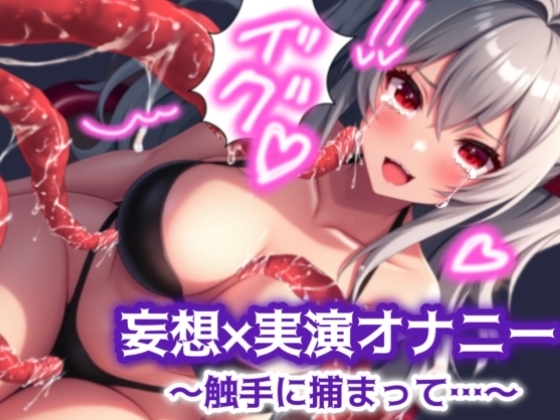 【妄想×実演オナニー#1】触手に捕まって乳首とマンコで連続絶頂 の表紙